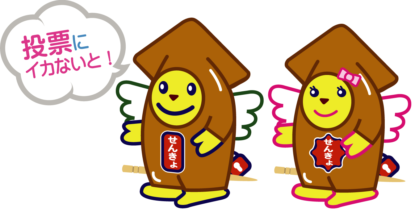 いかめいすいくんといかめいちゃん