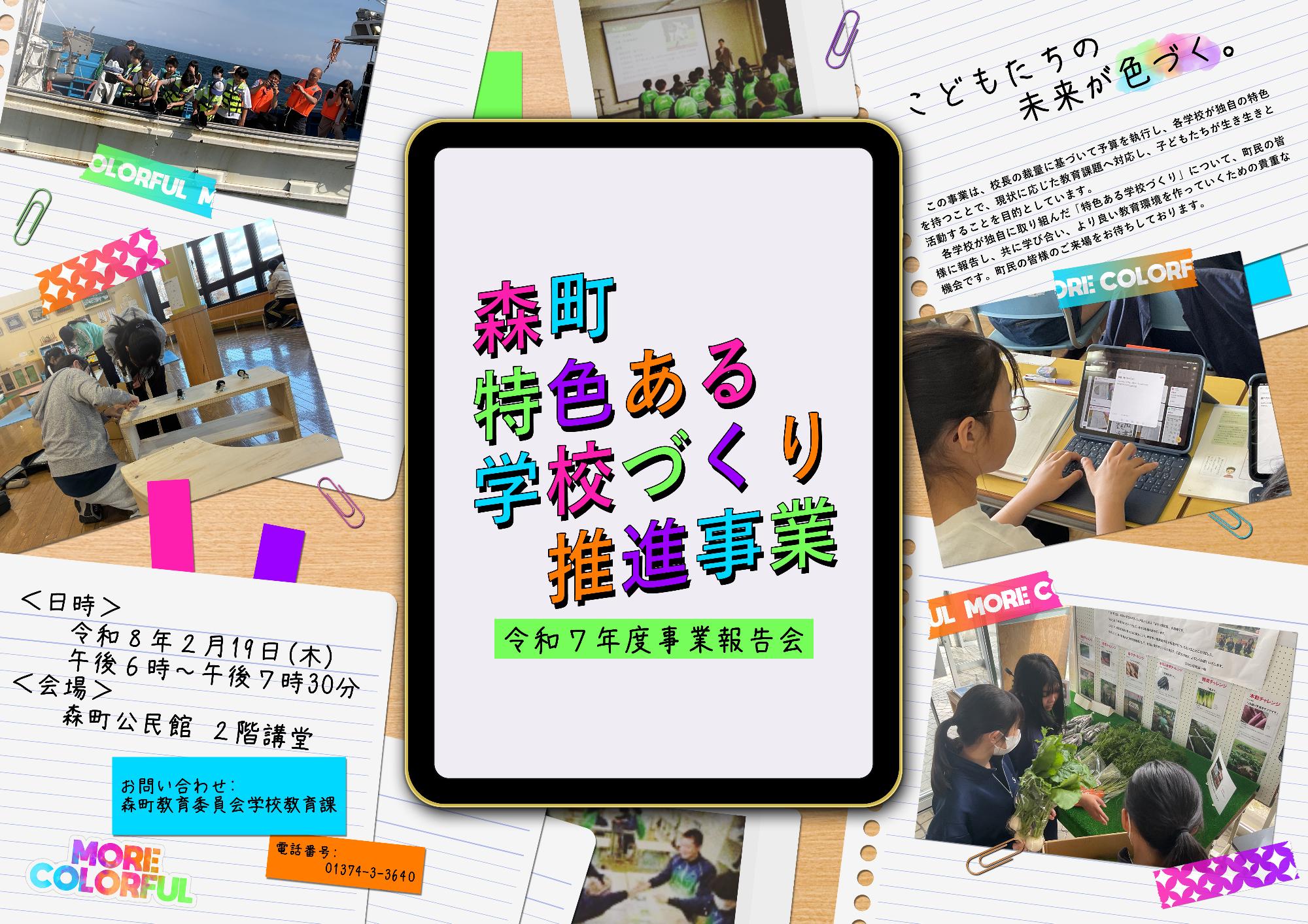 令和7年度特色ある学校づくり推進事業報告会