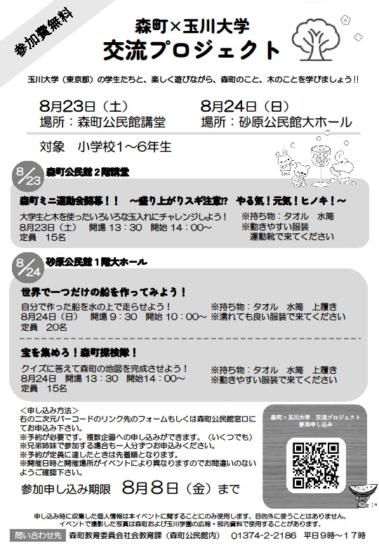 玉川森町×玉川大学交流プロジェクトHP・SNS