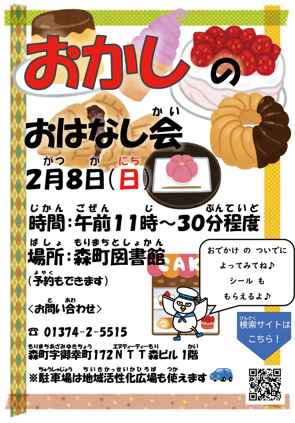 2026年2月行事おかしのおはなし会