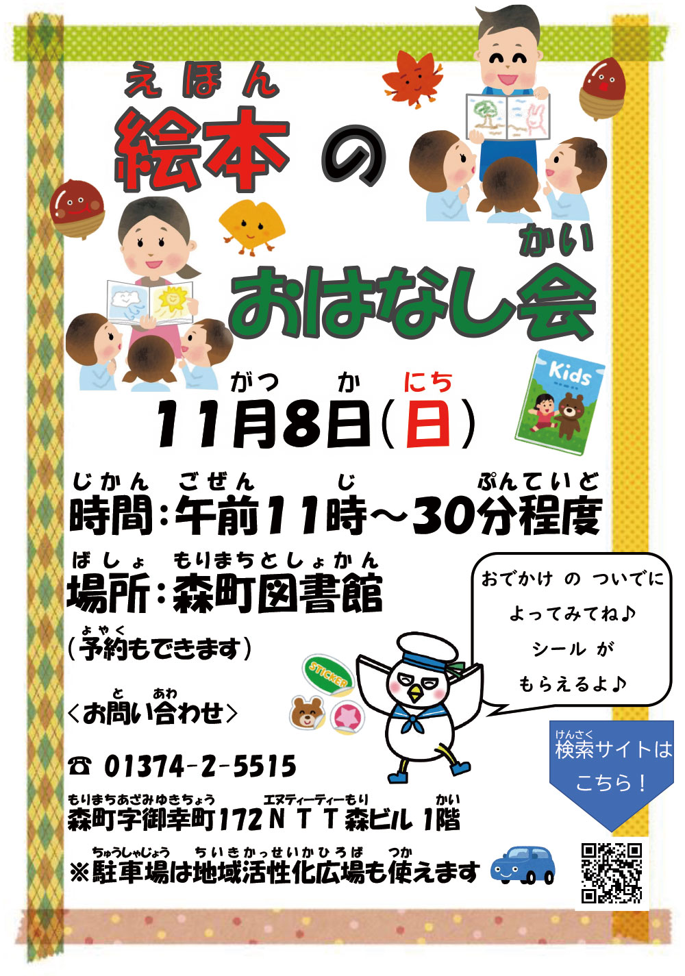 2026年11月行事絵本のおはなし会