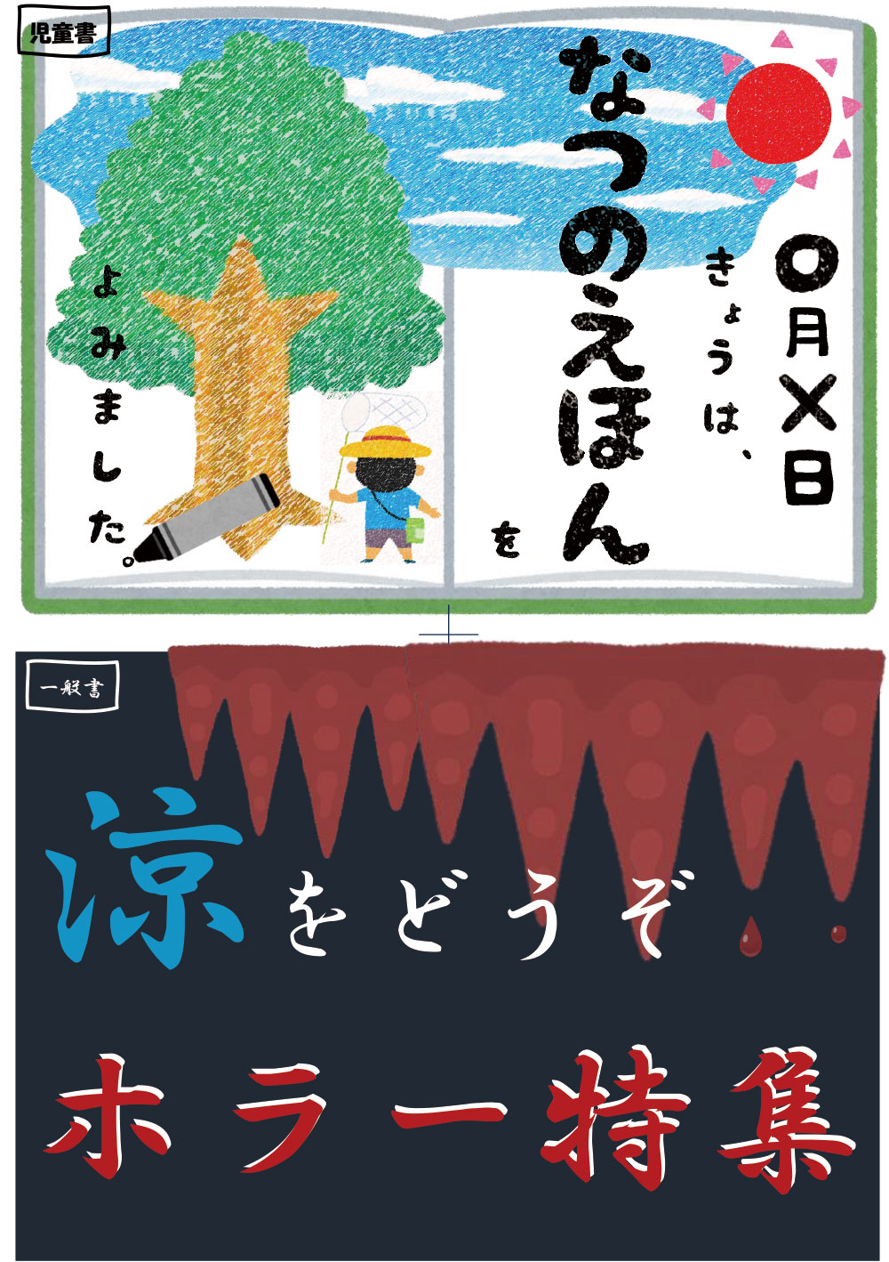 2608特集/夏・ホラー