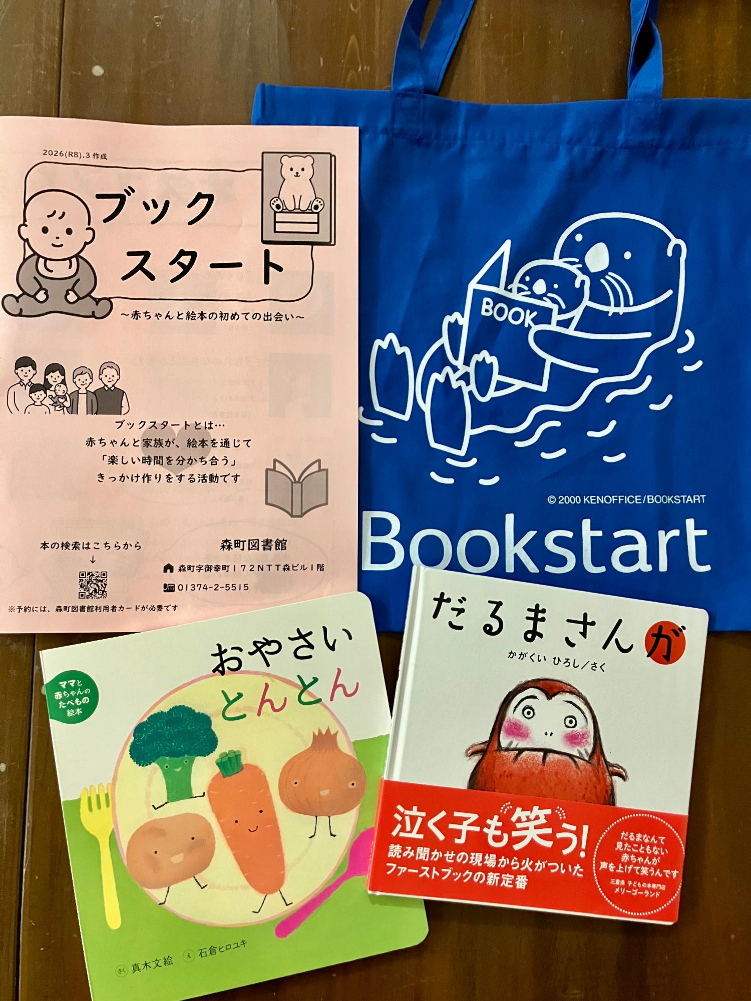 ブックスタートプレゼントセット