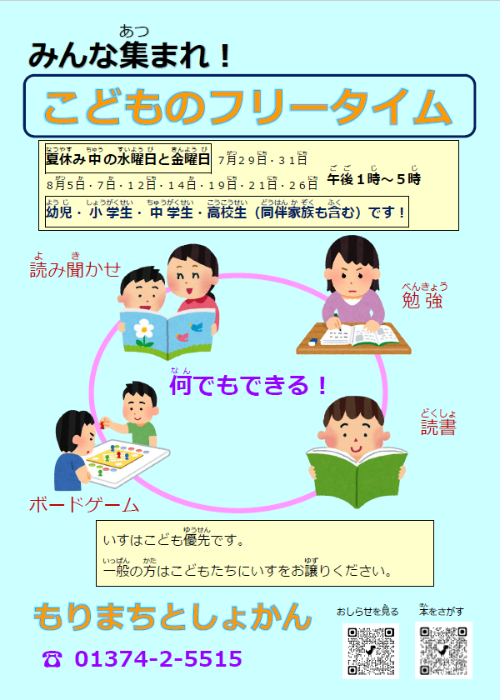 こどものフリータイム2026夏