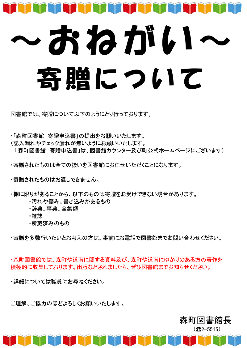 寄贈について～おねがい～