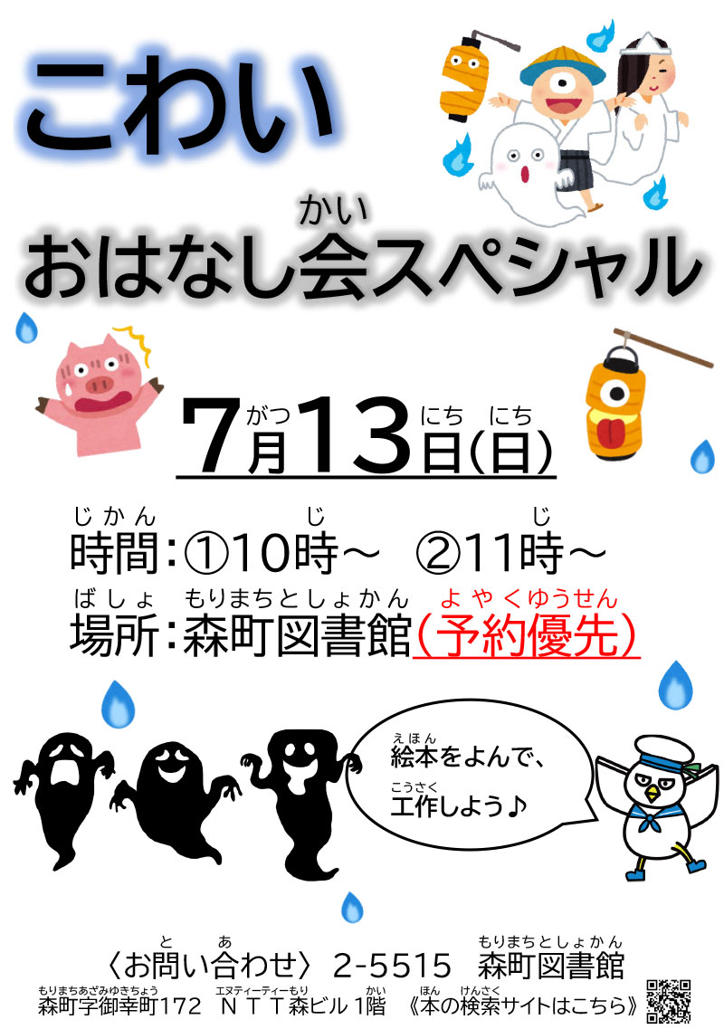 こわいおはなし会スペシャル