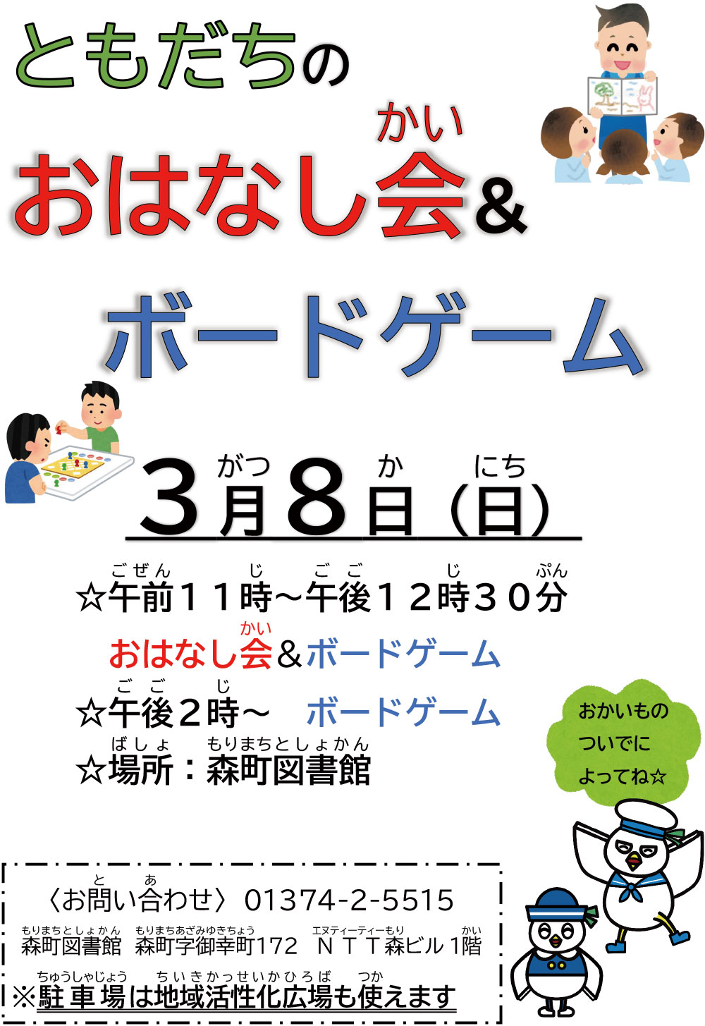 ともだちのおはなし会とボードゲーム