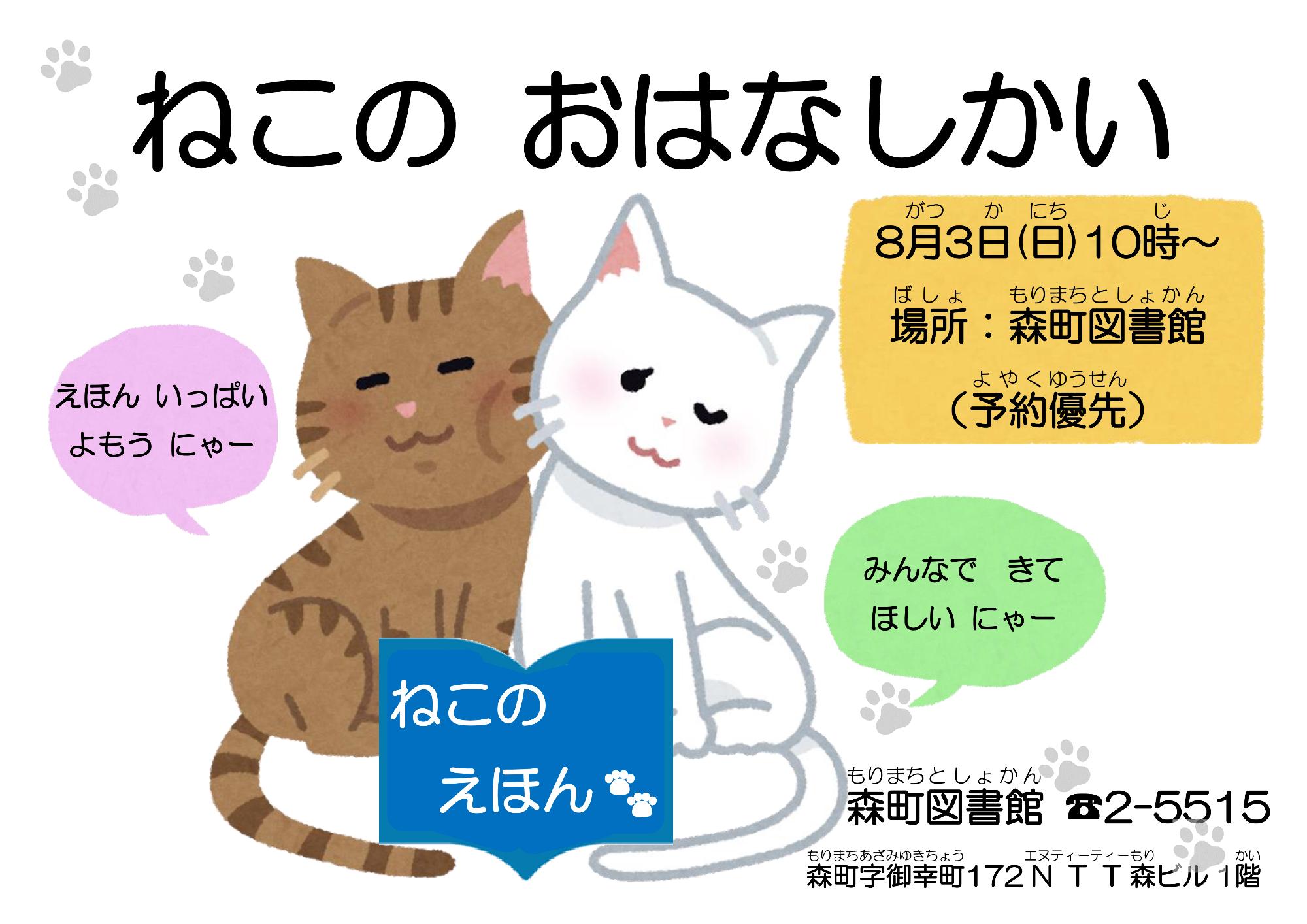 図書館8月行事「猫のおはなし会」行事
