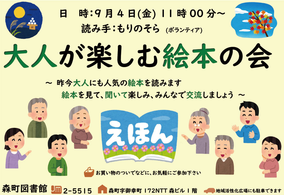 大人が楽しむ絵本の会