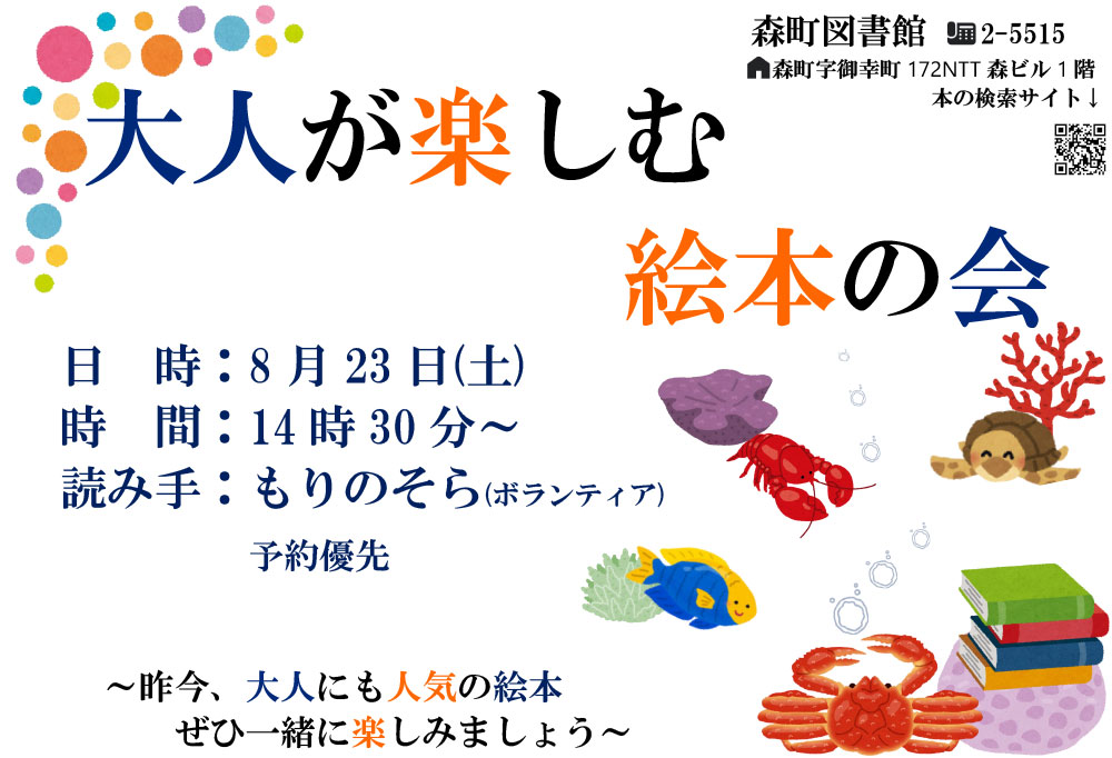 図書館8月行事「大人が楽しむ絵本の会」
