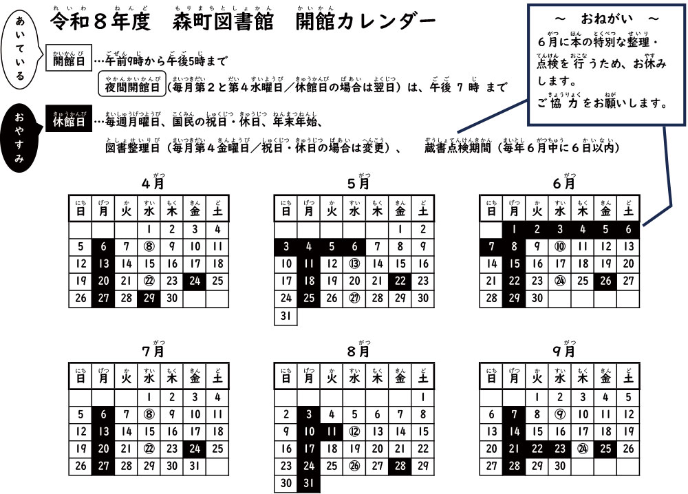 令和８年度森町図書館開館カレンダー（上半期）