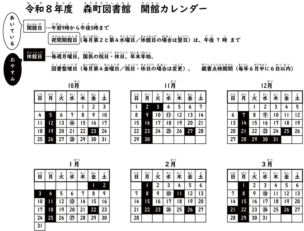 令和８年度森町図書館開館カレンダー（下半期）