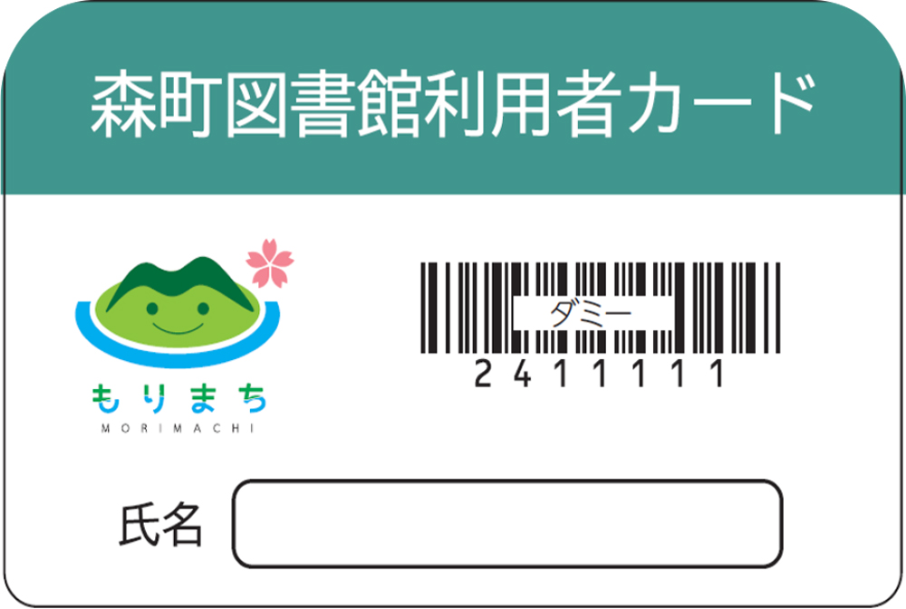森町図書館利用者カード見本