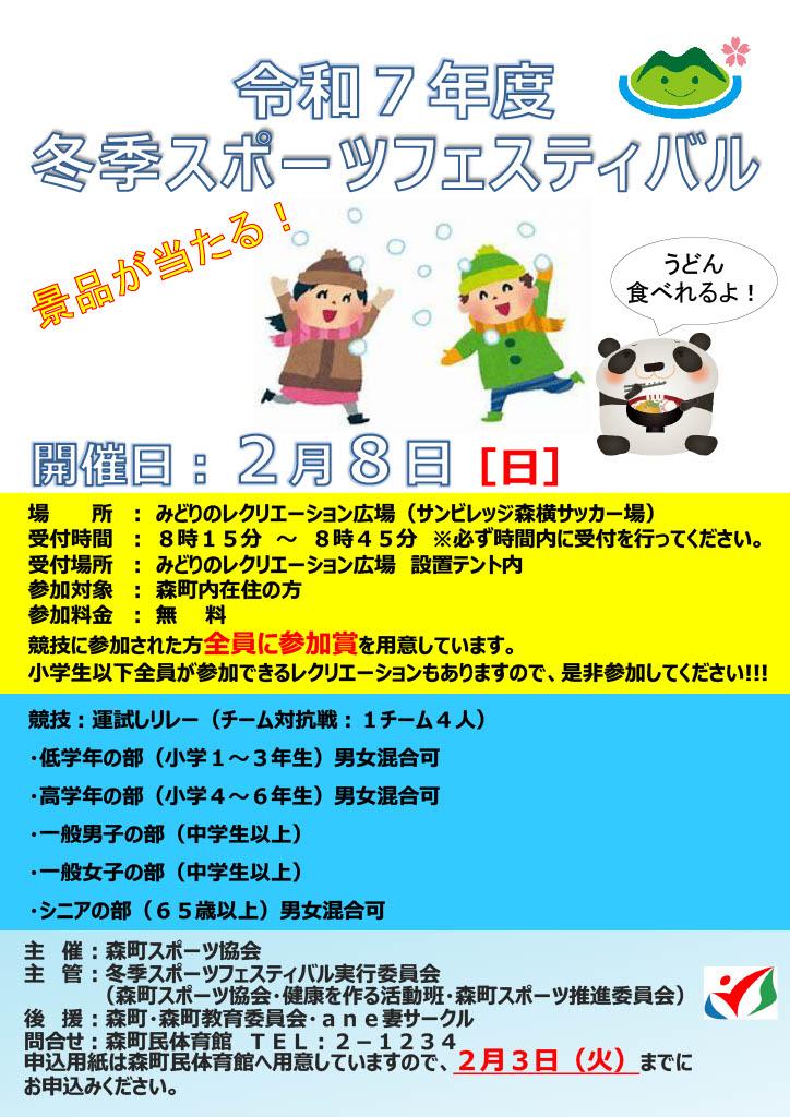 令和7年度冬季スポーツフェスティバルポスター