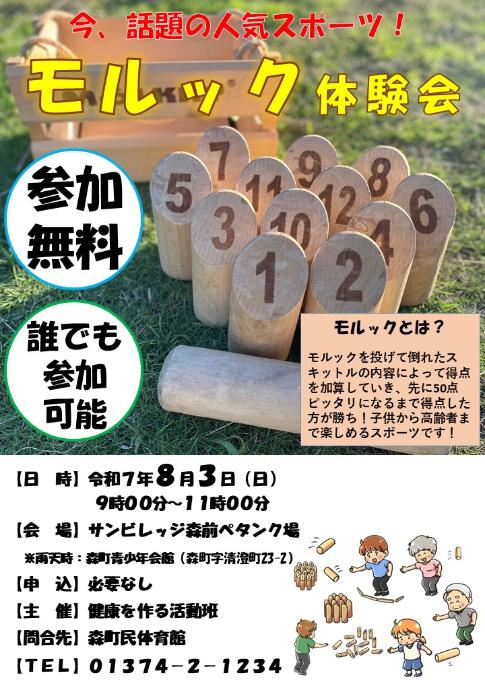 R7モルック体験会