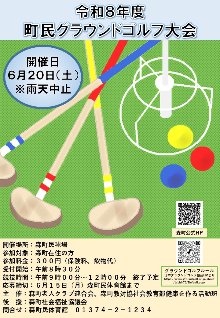 R8グラウンドゴルフ大会ポスター