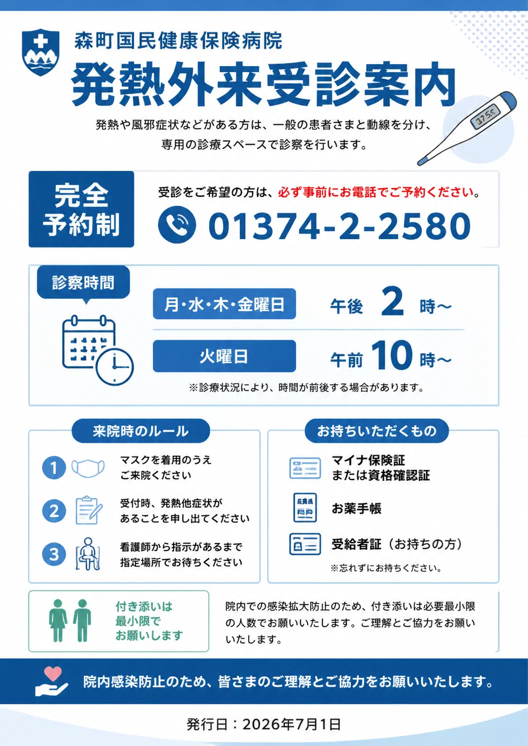 発熱外来受診案内