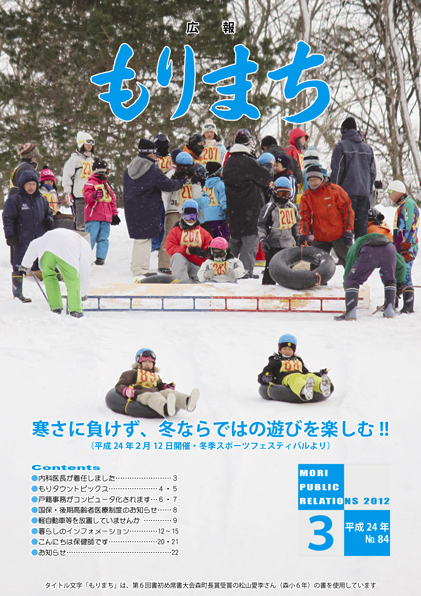 広報森町2012年3月号の表紙