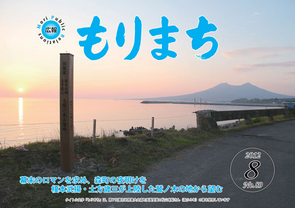 広報森町2012年8月号の表紙