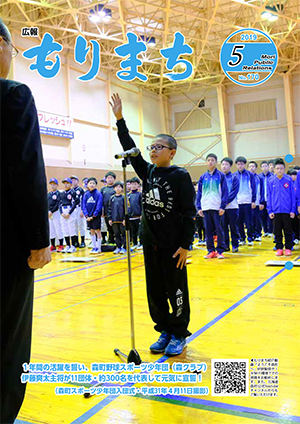 広報森町2019年5月号の表紙