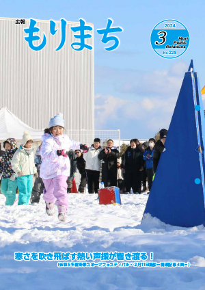 広報森町2024年3月号の表紙