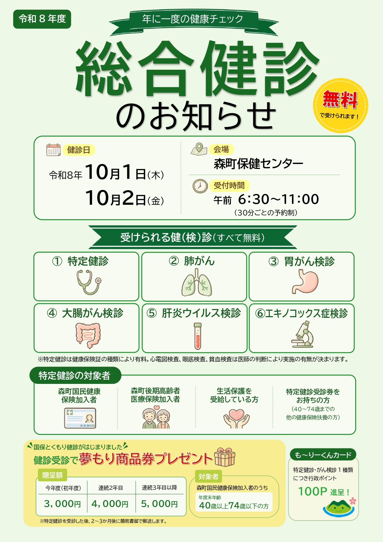 10月総合健診チラシ（表）