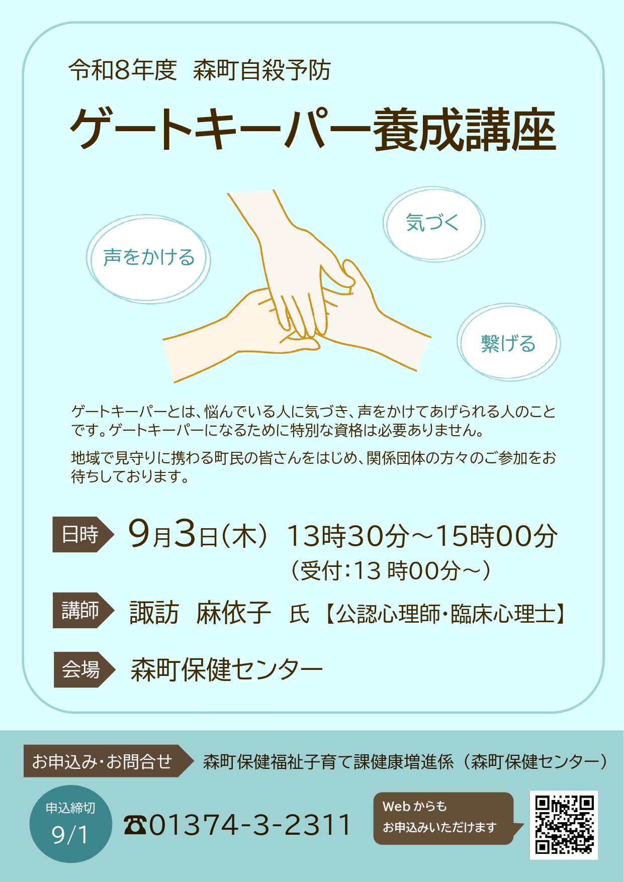 ゲートキーパー養成講座チラシ