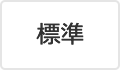 標準（初期状態）