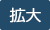拡大する