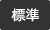 標準に戻す