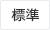 標準（初期状態）